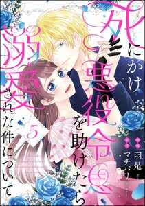 死にかけ悪役令息を助けたら溺愛された件について(分冊版) 【第5話】