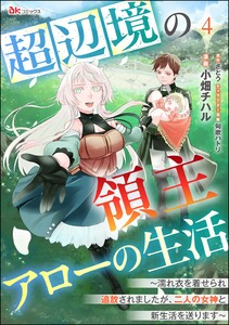 超辺境の領主アローの生活 ～濡れ衣を着せられ追放されましたが、二人の女神と新生活を送ります～ コミック版(分冊版) 【第4話】
