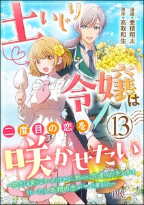 土いじり令嬢は二度目の恋を咲かせたい ～初恋は実らなかったけれど、熱心に花壇のお手入れをしていたら、本物の恋がやって来ました～ コミック版(分冊版) 【第13話】