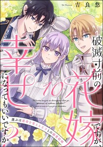 破滅寸前の花嫁ですが、幸せになってもいいですか? 選ぶは運命を変える王子との溺愛結婚(分冊版) 【第10話】 電子書籍版