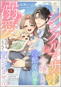 貧乏シングルマザー令嬢でしたが、冷酷侯爵様に溺愛されるなんて聞いてません!(分冊版) 【第3話】 電子書籍版