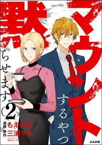 マウントするやつ黙らせます (2) 【かきおろし漫画付】