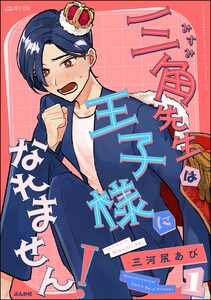 三角先生は王子様になれません! (1) 【かきおろし漫画付】