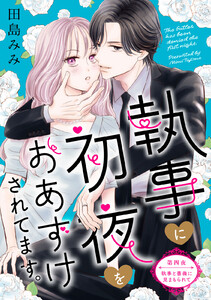 執事に初夜をおあずけされてます。[comic tint] 分冊版 (4)