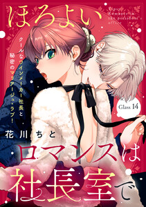 ほろよいロマンスは社長室で[comic tint] 分冊版 (14)