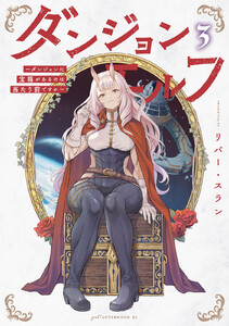 ダンジョンエルフ ～ダンジョンに宝箱があるのは当たり前ですか～ (3)