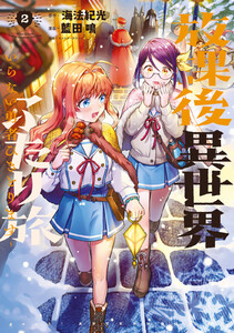 放課後異世界ふたり旅 ～いらない勇者ひきとります～ (2)