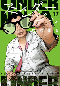 アンダーニンジャ (17)