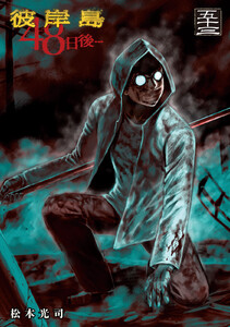 彼岸島 48日後… (53)