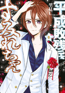 平成敗残兵すみれちゃん (9)