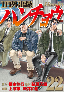 1日外出録ハンチョウ (22)