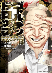 ゴールデンドロップ (13)