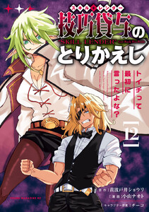 技巧貸与<スキル・レンダー>のとりかえし～トイチって最初に言ったよな?～ (12)