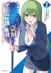 追放された底辺職「盗賊」はゲーム知識で無双する。一緒に召喚された先生も外れジョブだったけど効率的に成り上がります (1)