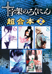 十字架のろくにん 合本版 (2) 電子書籍版