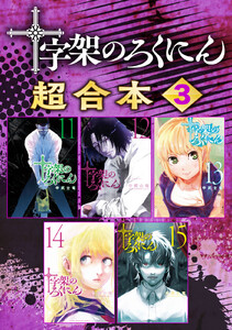 十字架のろくにん 合本版 (3) 電子書籍版