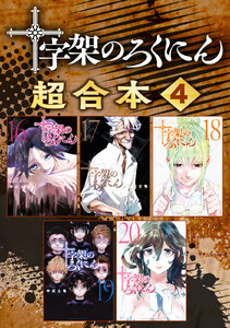 十字架のろくにん 合本版 (4) 電子書籍版
