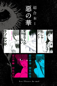 惡の華 超合本版 (1) 電子書籍版