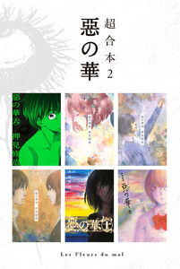 惡の華 超合本版 (2) 電子書籍版