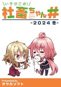 いきのこれ!社畜ちゃん# -2024 冬-