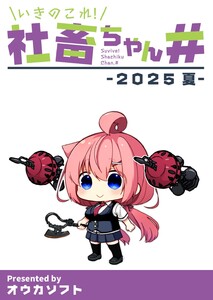 いきのこれ!社畜ちゃん# -2025 夏- 電子書籍版