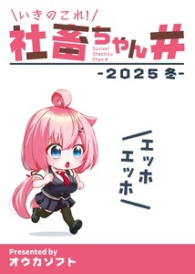 いきのこれ!社畜ちゃん# -2025 冬- 電子書籍版
