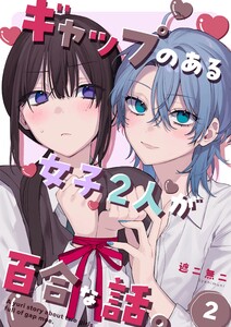 ギャップのある女子2人が百合な話。 (2)