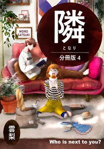隣【分冊版】 (4)