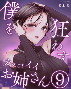 僕を狂わすカッコイイお姉さん 9巻