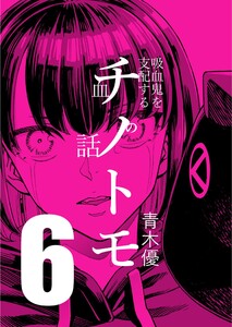 チノトモ 吸血鬼を支配する血の話 第6話 銀の弾丸