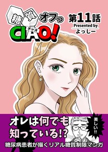 糖質オフっCIAO! 第11話 君は何も知らない