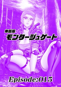 単話版/モンタージュゲート【全年齢版】 Episode:015