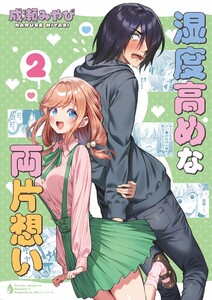 湿度高めな両片想い (2)