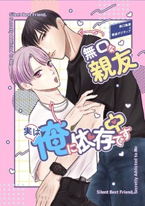 無口な親友実は俺に依存中です(白抜き修正版) (1)付き合うまで編