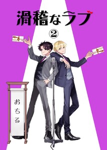 滑稽なラブ【白消し修正版】 2本目 おちる 電子書籍版