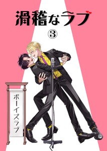 滑稽なラブ【白消し修正版】 3本目 ボーイズラブ