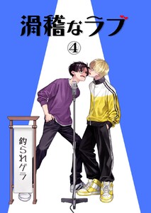 滑稽なラブ【白消し修正版】 4本目 釣られゲラ 電子書籍版