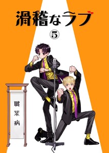 滑稽なラブ【白消し修正版】 5本目 職業病 電子書籍版