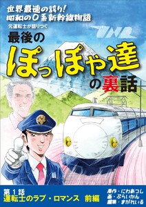 世界最速の誇り! 昭和の0系新幹線物語 元運転士が語り継ぐ 最後のぽっぽや達の裏話 1話 前編 運転士のラブ・ロマンス 前編