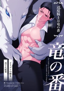 辺境騎士は竜の番〜ドラゴンの卵を育てた結果〜