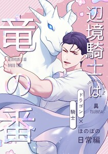 辺境騎士は竜の番〜ほのぼの日常編〜