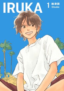 IRUKA【合本版】 (1)