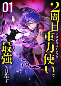 2周目冒険者は隠しクラス〈重力使い〉で最強を目指す 【コミック】 (1) 電子書籍版