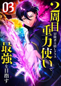 2周目冒険者は隠しクラス〈重力使い〉で最強を目指す 【コミック】 (3) 電子書籍版