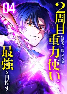 2周目冒険者は隠しクラス〈重力使い〉で最強を目指す 【コミック】 (4) 電子書籍版