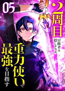 2周目冒険者は隠しクラス〈重力使い〉で最強を目指す 【コミック】 (5) 電子書籍版