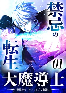 禁忌の転生大魔導士 ～無能からレベルアップで最強に～ 【コミック】 (1) 電子書籍版