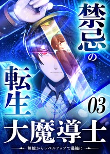 禁忌の転生大魔導士 ～無能からレベルアップで最強に～ 【コミック】 (3) 電子書籍版