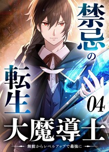 禁忌の転生大魔導士 ～無能からレベルアップで最強に～ 【コミック】 (4) 電子書籍版