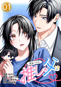 【コミックス版】運命の人は推しの父!?1